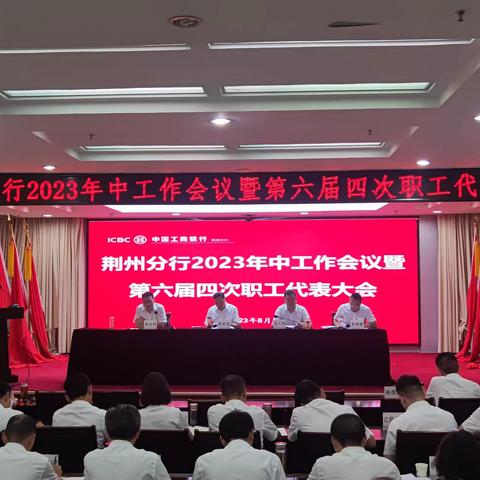 荆州分行召开2023年中工作会议暨第六届四次职工代表大会