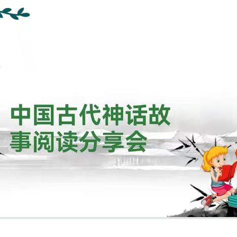 四年级中国古代神话故事阅读分享会