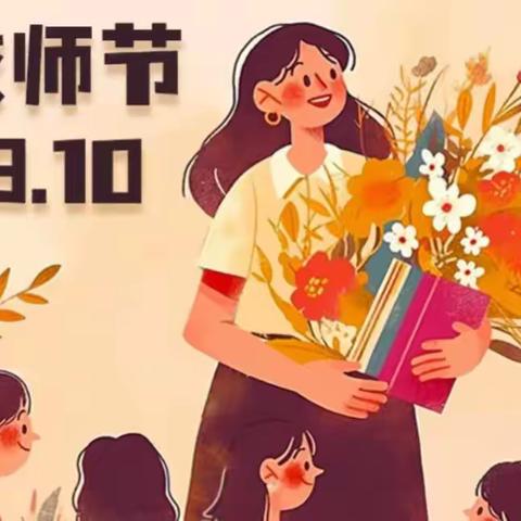 携手同行，共铸辉煌罗城九年制学校庆祝教师节暨优秀教师表彰会