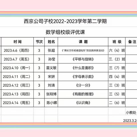 【新优质成长学校•西京公司子校】精彩课堂我分享 评优促学共成长