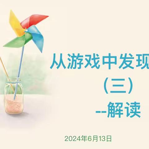 库尔勒市四幼教育集团悦动园长工作室开展——《从游戏中发现儿童（三）解读》教研活动