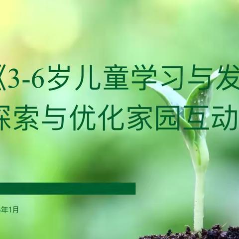 英下乡中心幼儿园、英下乡哈尔巴克幼儿园开展依托《3-6岁儿童发展与指南》探索与优化家园互动策略教研主题活动