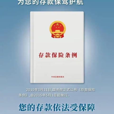 存款保险，为您的存款保驾护航——滕州市农商银行西岗支行