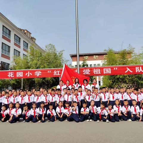 我爱你，中国——花园小学“红领巾爱祖国”入队仪式