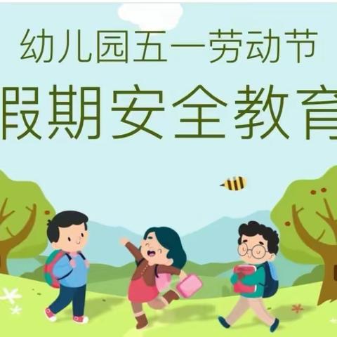 五一安全教育课                      —欢欢幼儿园苗苗班