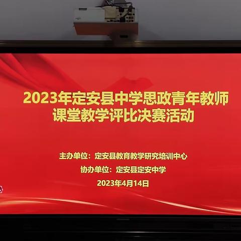 览教学风采各异，感教师学渊深识——2023年定安县中学思政青年教师课堂教学评比