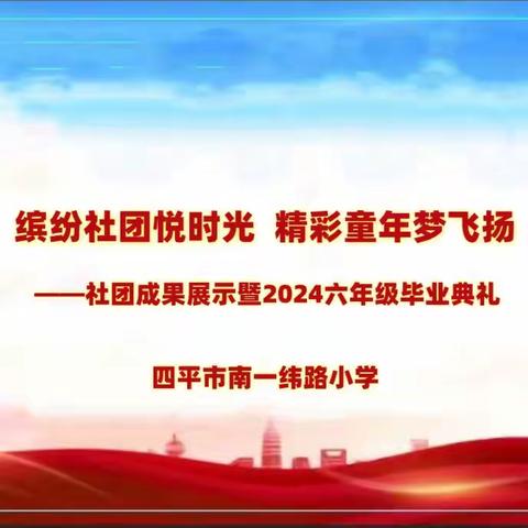 缤纷社团悦时光  精彩童年梦飞扬 ——社团成果展示暨2024六年级毕业典礼纪实