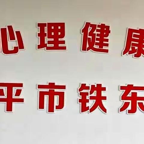 呵护童心健康 共促父母成长——四平市南一纬路小学家长心理健康实践活动