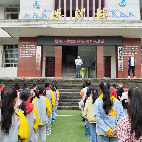 渭沱小学2024年知识产权宣讲