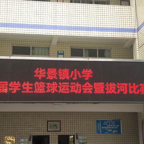 华景镇小学第二届学生篮球运动会暨拔河比赛圆满结束