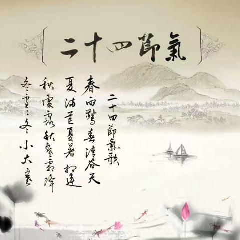 【深化能力作风建设】  弘扬传统文化  话说中国节气