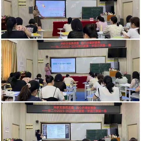 共研互助提质量   同心共谱新篇章 ——市二小2023-2024学年度第一学期开学第一备