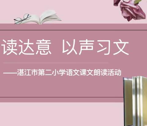 以读达意 以声学文——湛江市第二小学语文课文朗读活动