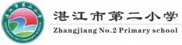 迎接考试，展示自我——湛江市第二小学四年级备考动员会