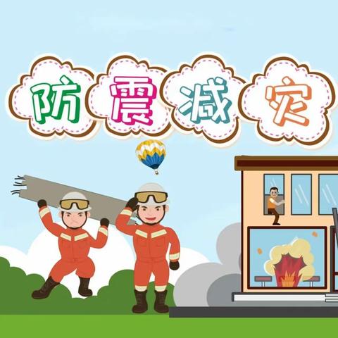 防震减灾，安全“童”行——泗水县福临城幼儿园尚城园防震减灾应急疏散演练