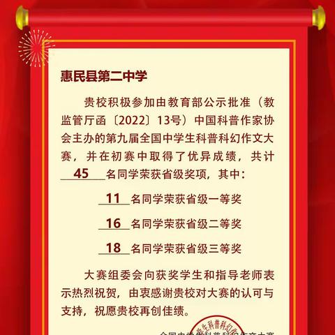 【喜报】惠民二中45名学子在第九届全国中学生科普科幻作文大赛中获奖，11名同学荣获一等奖晋级决赛。