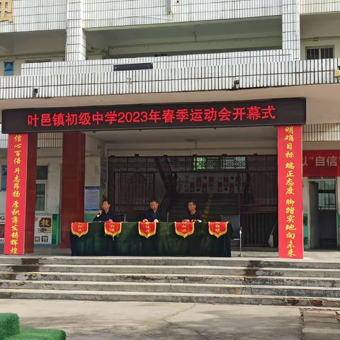 叶邑镇初级中学春季运动会