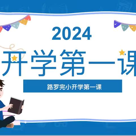 开学第一课，开启新篇章——信都区路罗中心路罗完小组织学生观看开学第一课