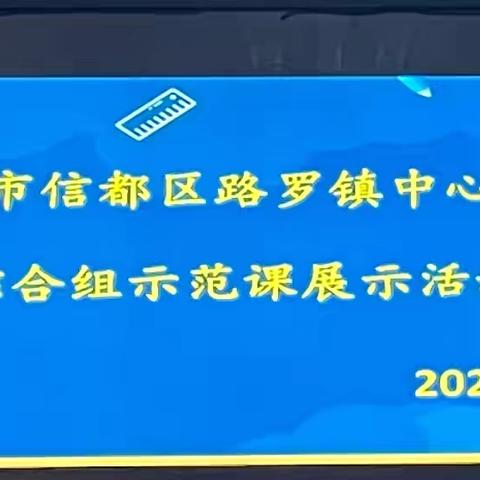 精彩课堂，示范引领——信都区路罗镇中心学校综合组示范课展示研讨活动