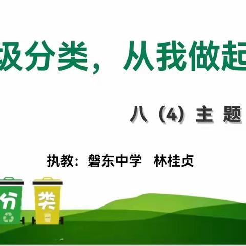 垃圾分类，从我做起——八年（4）班主题班会