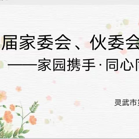 【十幼～保教篇】家园携手   同心同行——灵武市第十幼儿园家委会、伙委会活动