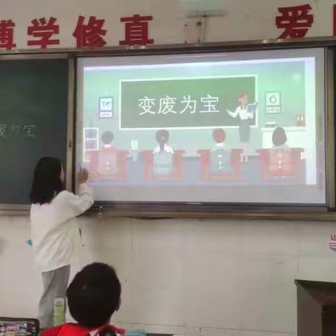 变废为宝 爱护环境