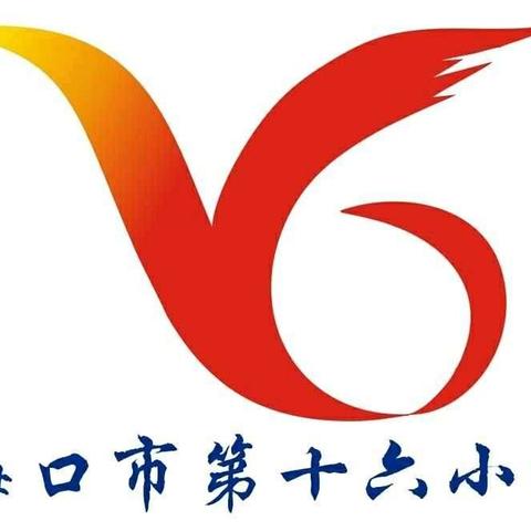 海口市第十六小学武术、跆拳道社团开始招生啦！