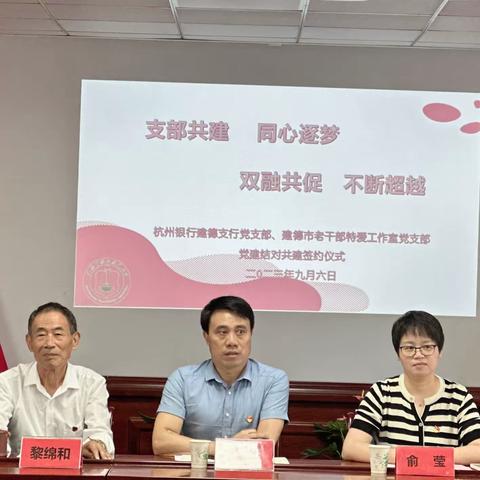 “支部共建、同心逐梦；双融共促、不断超越”杭州银行建德支行开展共建活动