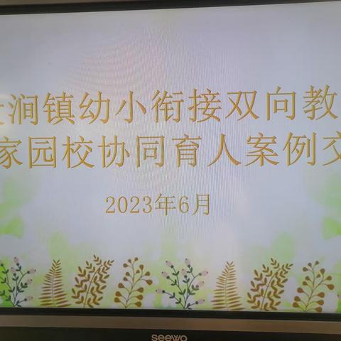 马投涧镇幼小衔接双向教研会——家园校协同育人案例交流会  【马投涧镇中心学校】