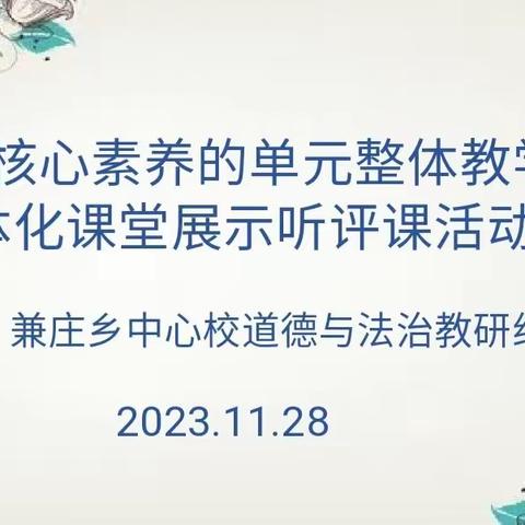 【丛台区兼庄乡中心校教学视导·系列十二】 ─丛台区兼庄乡中心校道德与法治教研组教研活动纪实