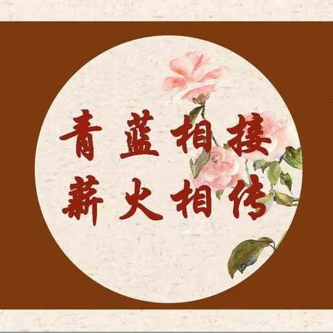 薪火相传 示范引领——丛台区兼庄乡中心校东耒马台学校师徒结对之师傅教学示范课系列活动（四）