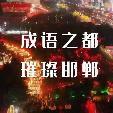 [“双争”有我 ]成语传文化   智慧耀中华——丛台区兼庄乡中心校东耒马台学校“邯郸成语故事进校园”活动