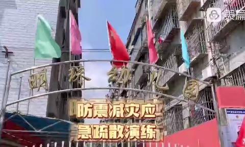 防震减灾演练