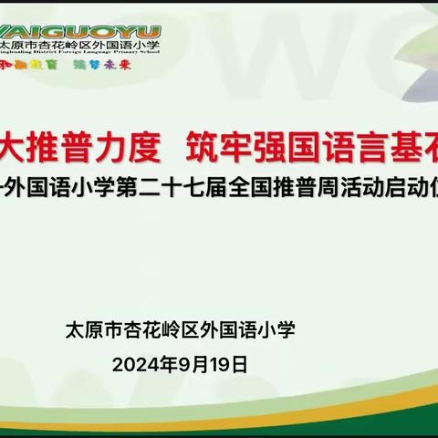 加大推普力度  筑牢强国语言基石 ——外国语小学第二十七届全国推普周活动启动仪式