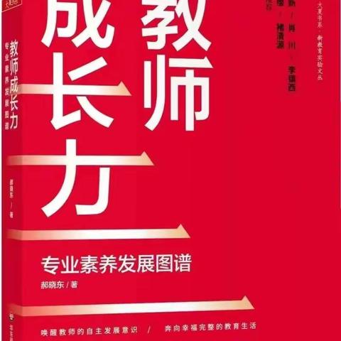 云城之春《教师成长力——专业素养发展谱图》深度共读