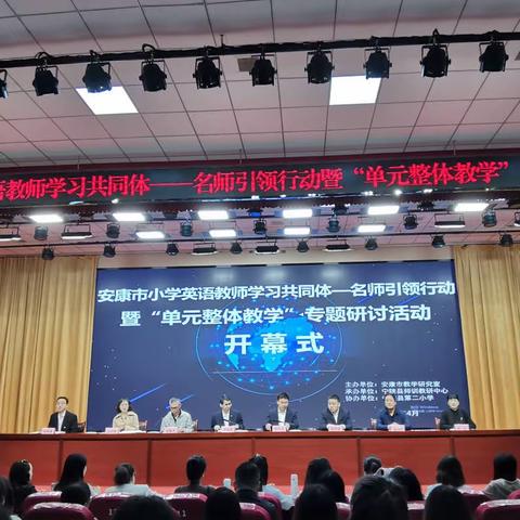 名师引领展风采 理念交流春满园 ——2023年安康市小学英语“单元整体教学”专题研讨活动