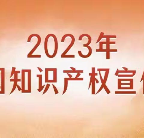 @所有人     全国知识产权宣传周海报来啦！！！