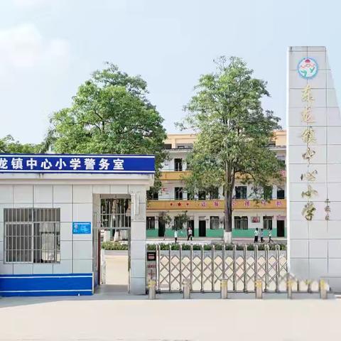 秋风为序启征程 奋辑前行谱新章——东龙镇中心小学2024年秋季期开学典礼