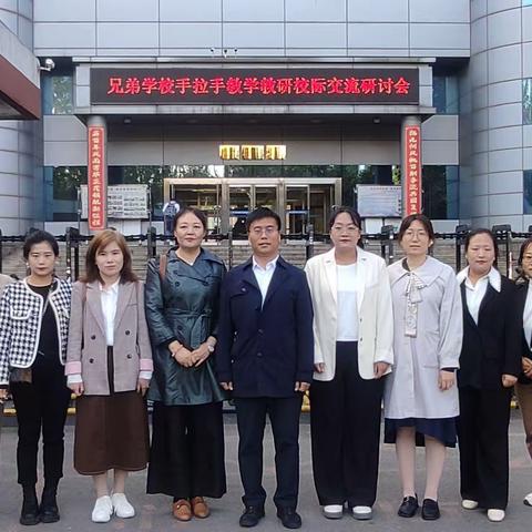 矢志何惧山海远，前行可期一路香——兄弟学校手拉手教学教研校际交流研讨会