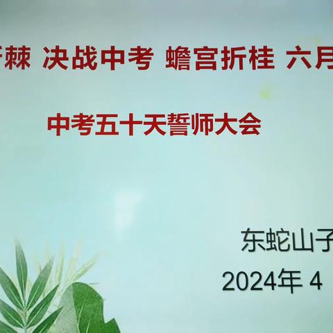 奋战五十天，青春无极限 ——东蛇山子学校中考50天誓师大会