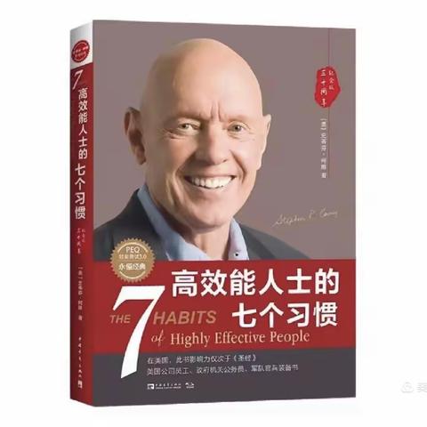 家庭领导力有声分享｜中西融合2班王颢霖家长《读〈高效能人士的七个习惯〉有感》篇