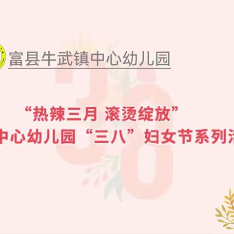 《热辣三月  滚烫绽放》牛武镇中心幼儿园“三八”妇女节主题活动