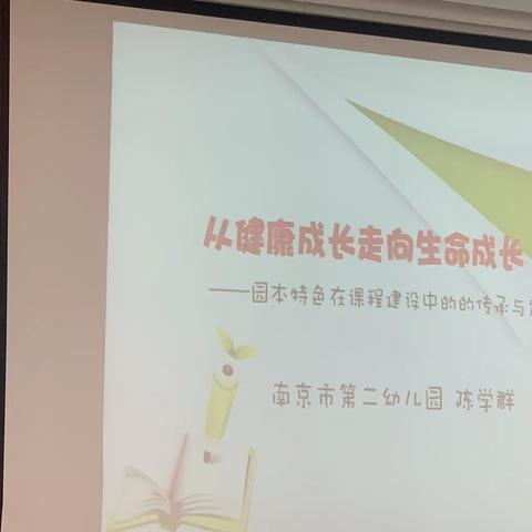 南京二幼园本课程建设的传承与发展《从健康成长到生命成长》