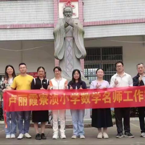 教研赋能  复习更高效 ——2023-2024第二学期花坪实验学校校本专业支援第5次活动暨寮浈小学数学卢丽霞名师工作室联合研修活动