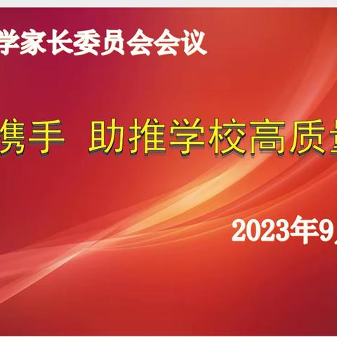因爱携手    共育花开——长春观小学家委会会议