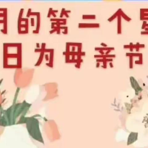 “知恩于心，感恩于行”-——四4班母亲节活动纪实