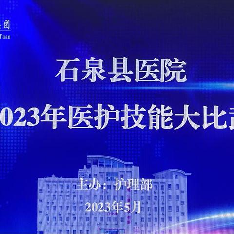 【护士节特辑】石泉县医院庆5.12国际护士节系列活动之医护技能大比武