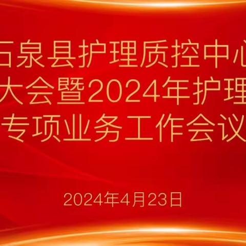 规范引领 同质共建——石泉县护理质控中心成立大会暨2024年护理质量专项业务工作会议