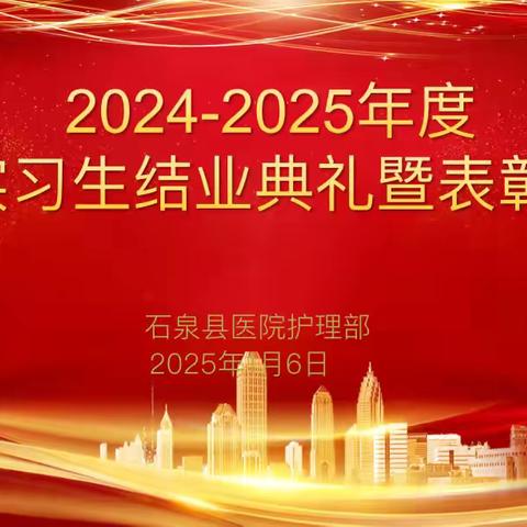 【以终为始 筑梦起航】石泉县医院举办2024-2025年度护理实习生临床实践结业大会 ‍ ‍ ‍