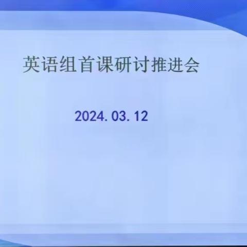 首课展新颜，启智润心田-记高新区凤凰小学英语组首课研讨推进会